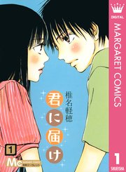 「君に届け」1巻