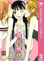 「君に届け」2巻