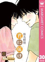 「君に届け」３０巻