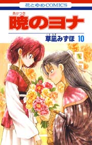 暁のヨナ 完結の10巻