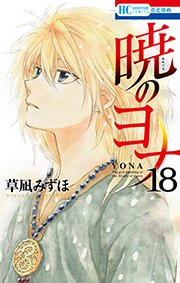 暁のヨナ 完結の18巻