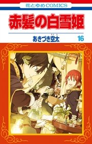 赤髪の白雪姫 ネタバレの16巻