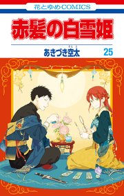 赤髪の白雪姫 ネタバレの
25巻