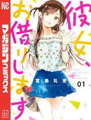 「彼女、お借りします」1巻