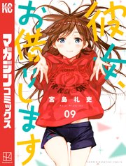 「彼女、お借りします」9巻