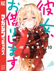 「彼女、お借りします」10巻