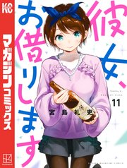 「彼女、お借りします」11巻