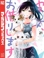 「彼女、お借りします」21巻