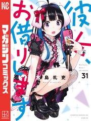 「彼女、お借りします」31巻