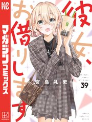 「彼女、お借りします」39巻