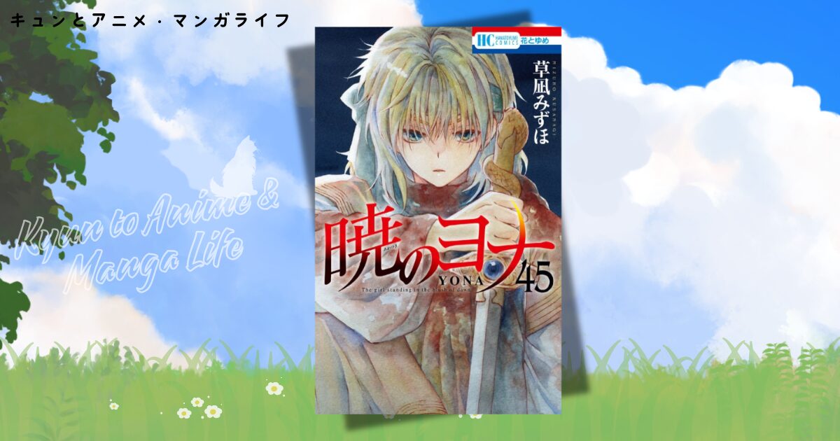 「暁のヨナ」の完結はいつ？最新話45巻までのあらすじ・ネタバレ総まとめ！