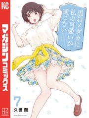 『黒岩メダカに私の可愛いが通じない』7巻