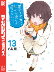 『黒岩メダカに私の可愛いが通じない』13巻