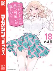 『黒岩メダカに私の可愛いが通じない』18巻