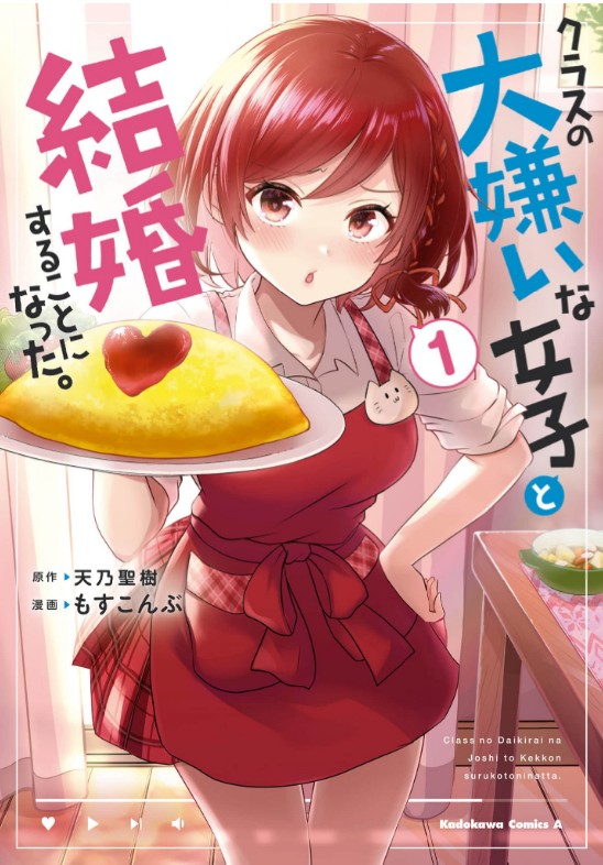 クラスの大嫌いな女子と結婚することになった。