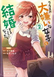 クラスの大嫌いな女子と結婚することになった。
