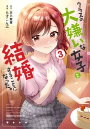 クラスの大嫌いな女子と結婚することになった。
