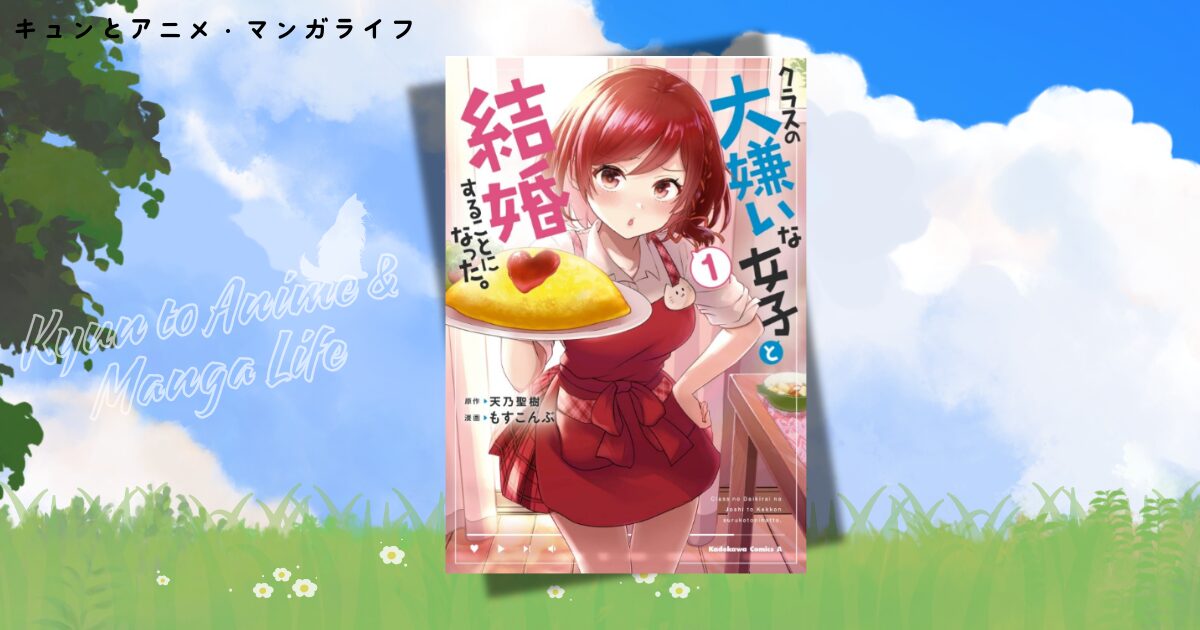 クラスの嫌いな女子と結婚 ネタバレ