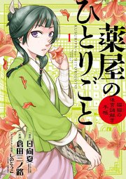 薬屋のひとりごと～猫猫の後宮謎解き手帳～　1巻（出典：コミックシーモア）