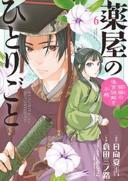 薬屋のひとりごと～猫猫の後宮謎解き手帳～　6巻（出典：コミックシーモア）