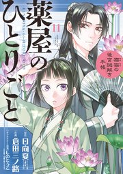 薬屋のひとりごと～猫猫の後宮謎解き手帳～　11巻（出典：コミックシーモア）