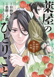 薬屋のひとりごと～猫猫の後宮謎解き手帳～　16巻（出典：コミックシーモア）