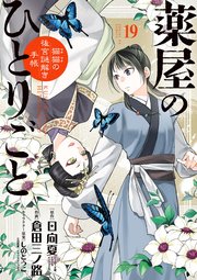 薬屋のひとりごと～猫猫の後宮謎解き手帳～　19巻（出典：コミックシーモア）