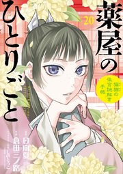 薬屋のひとりごと～猫猫の後宮謎解き手帳～　20巻（出典：コミックシーモア）
