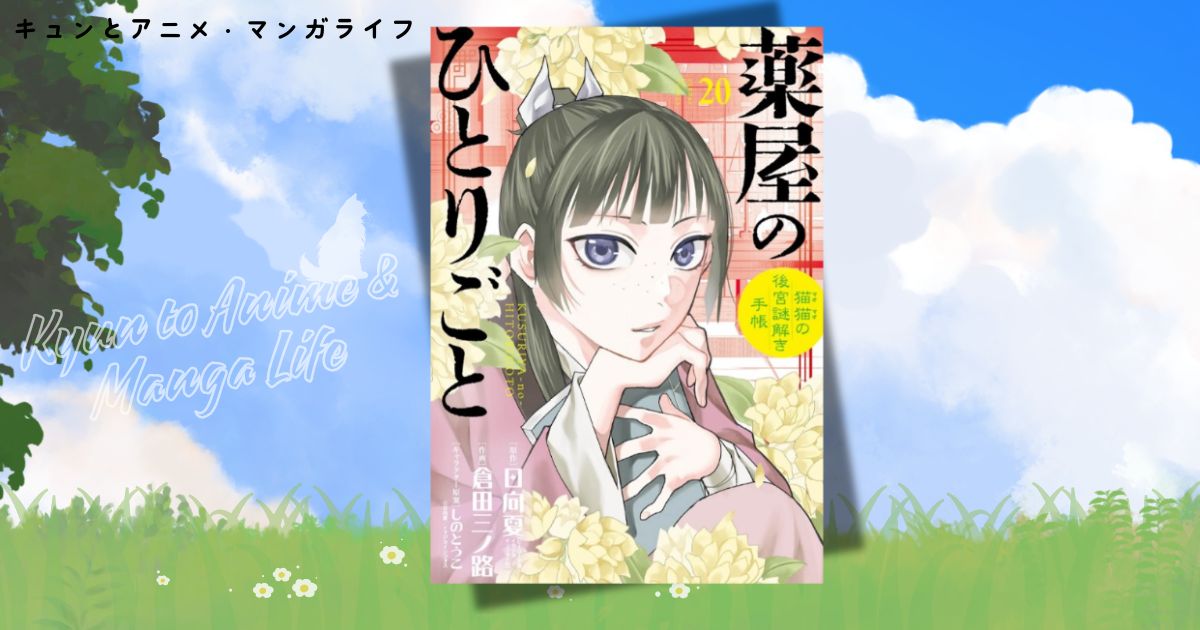 薬屋のひとりごと～猫猫の後宮謎解き手帳～　20巻（出典：コミックシーモア）