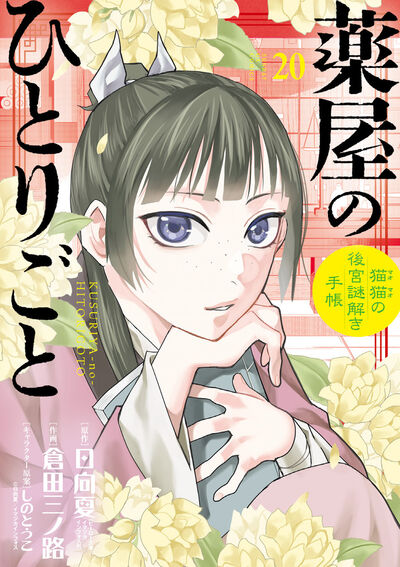 薬屋のひとりごと 20 巻