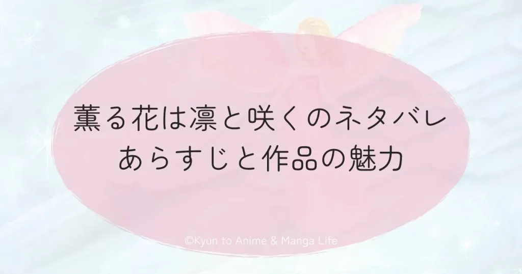 薫る花は凛と咲くのネタバレあらすじと作品の魅力