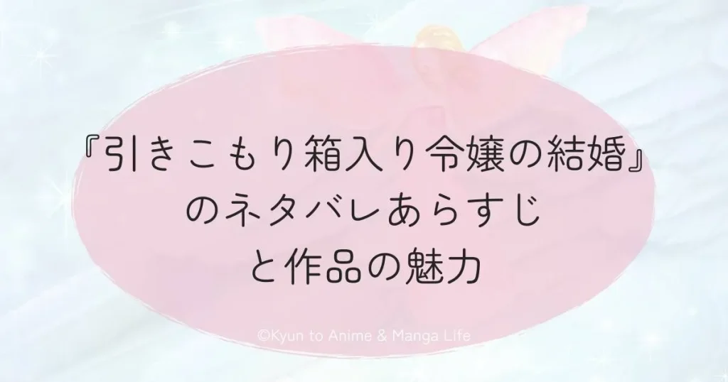『引きこもり箱入り令嬢の結婚』のネタバレあらすじと作品の魅力