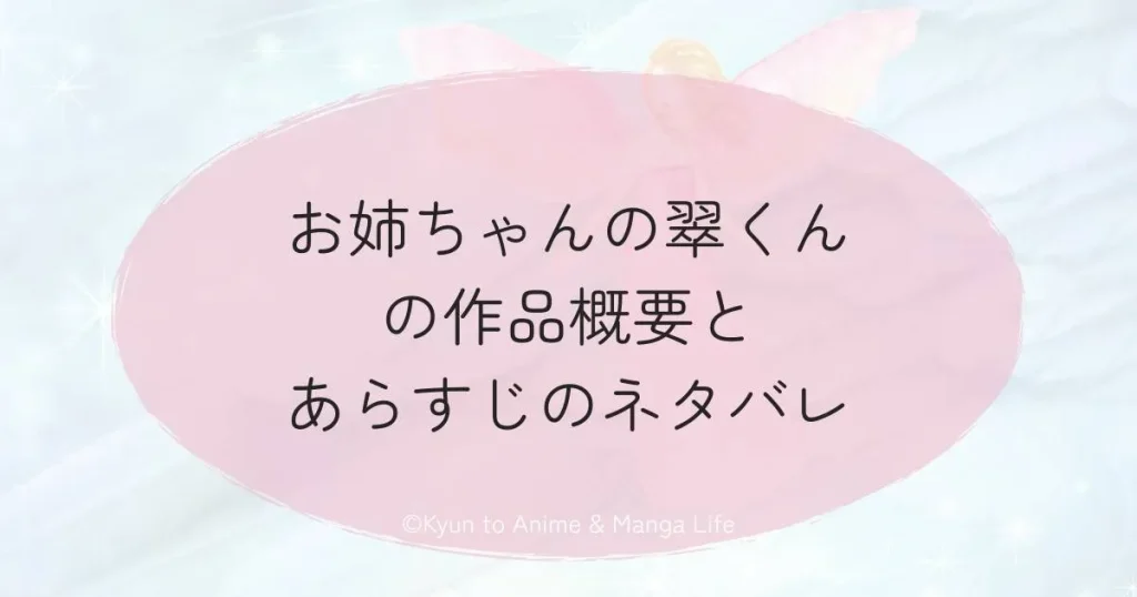 お姉ちゃんの翠くんの作品概要とあらすじのネタバレ