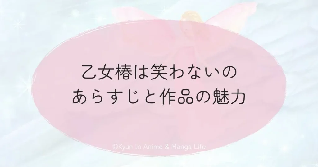 乙女椿は笑わないのあらすじと作品の魅力