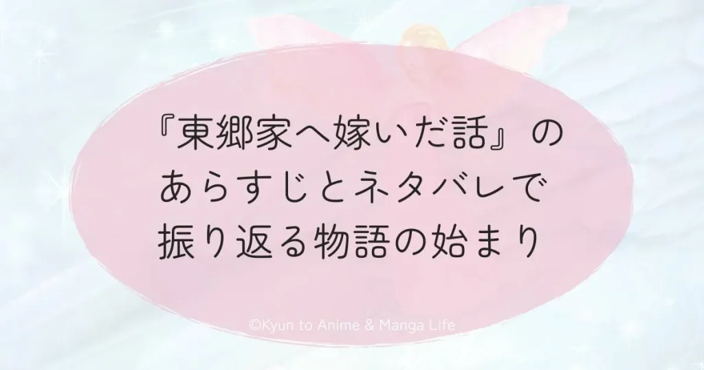 『東郷家へ嫁いだ話』のあらすじとネタバレで振り返る物語の始まり