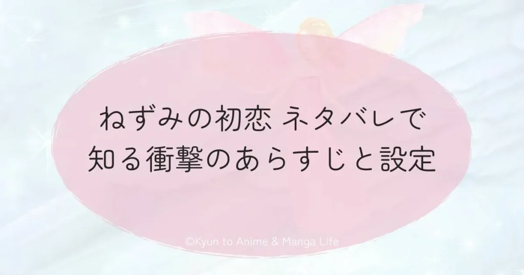 ねずみの初恋 ネタバレで知る衝撃のあらすじと設定