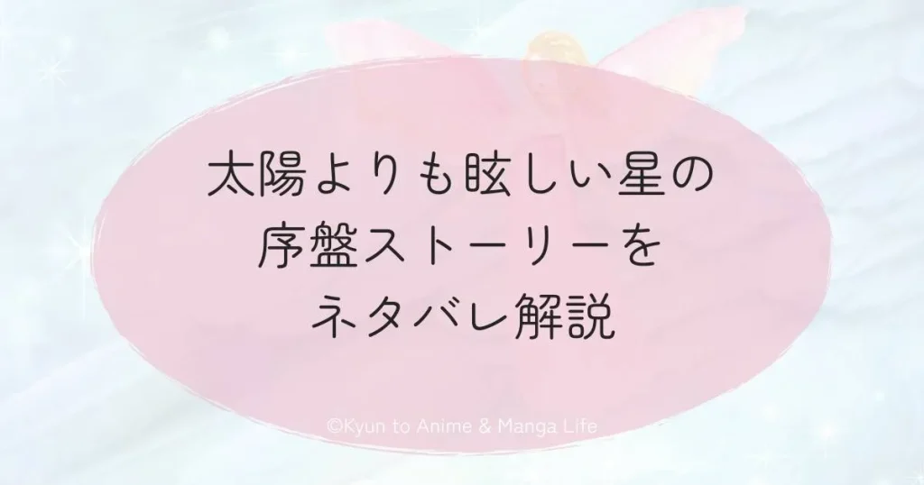 太陽よりも眩しい星の序盤ストーリーをネタバレ解説