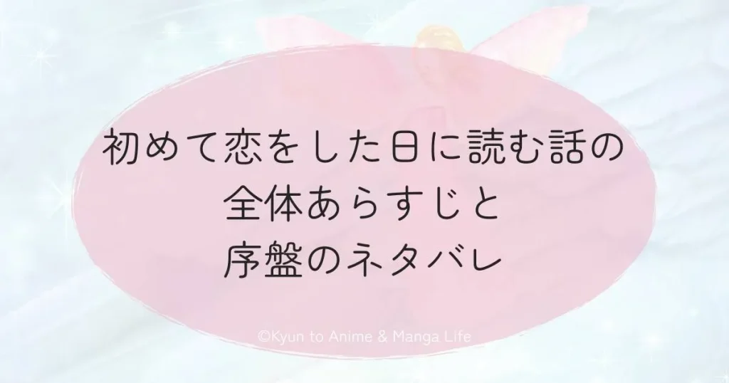 初めて恋をした日に読む話の全体あらすじと序盤のネタバレ
