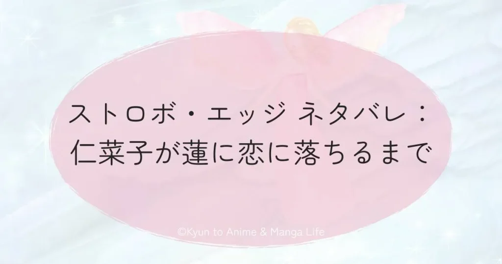 ストロボ・エッジ ネタバレ：仁菜子が蓮に恋に落ちるまで