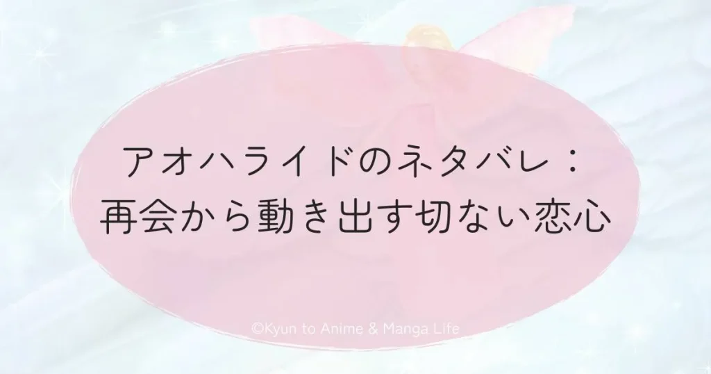 アオハライドのネタバレ：再会から動き出す切ない恋心