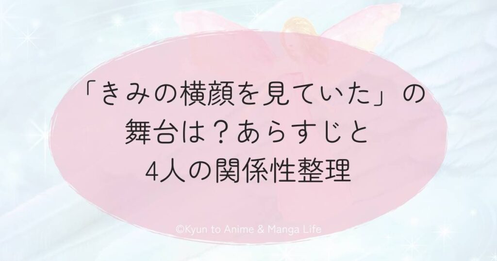 「きみの横顔を見ていた」の舞台は？あらすじと4人の関係性整理