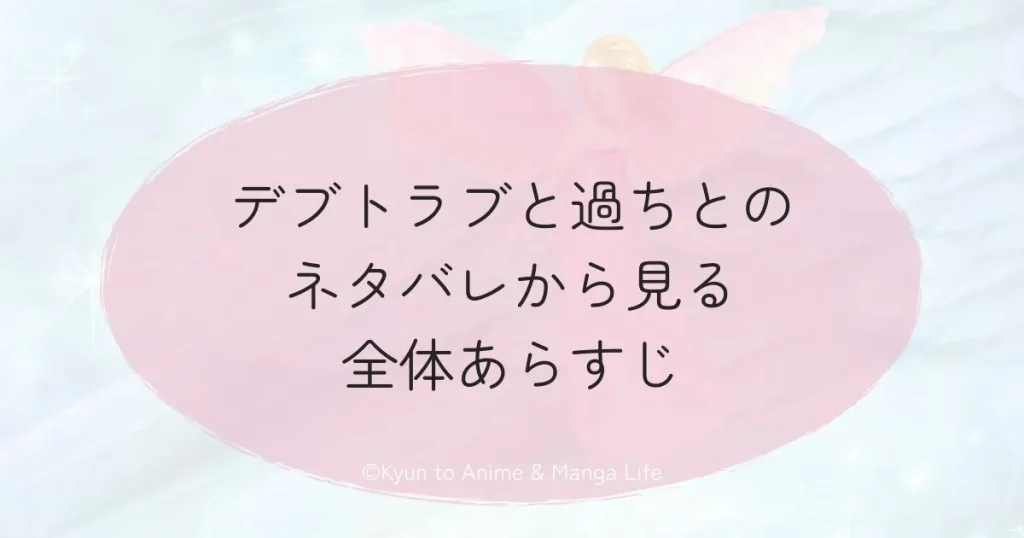 デブトラブと過ちとのネタバレから見る全体あらすじ