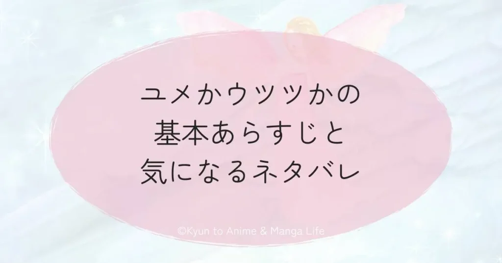 ユメかウツツかの基本あらすじと気になるネタバレ