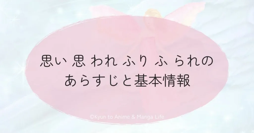 思い 思 われ ふり ふ られのあらすじと基本情報