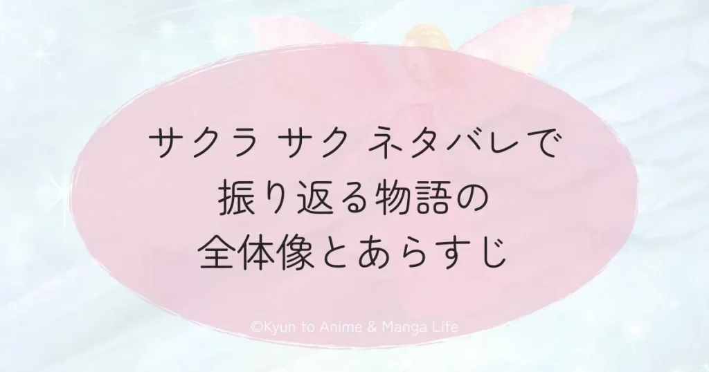 サクラ サク ネタバレで振り返る物語の全体像とあらすじ