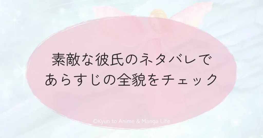素敵な彼氏のネタバレであらすじの全貌をチェック