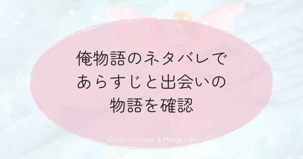 俺物語のネタバレであらすじと出会いの物語を確認