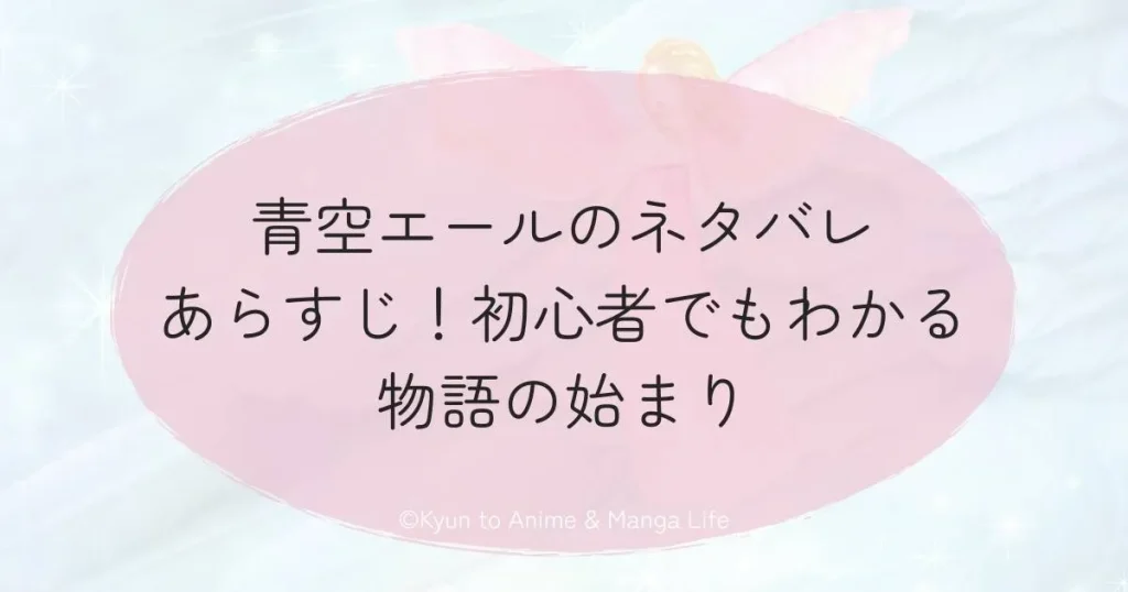 青空エールのネタバレあらすじ！初心者でもわかる物語の始まり