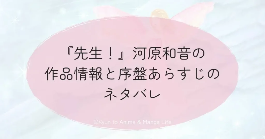 『先生！』河原和音の作品情報と序盤あらすじのネタバレ