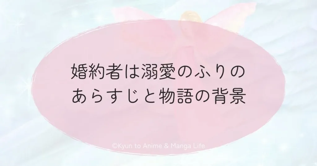 婚約者は溺愛のふりのあらすじと物語の背景